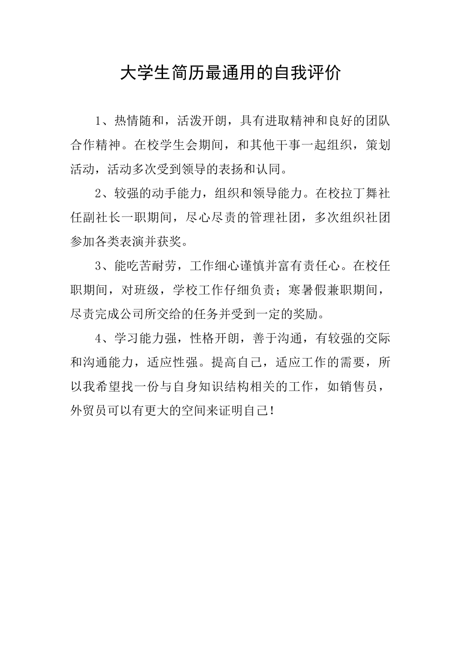 大学生简历最通用的自我评价_第1页