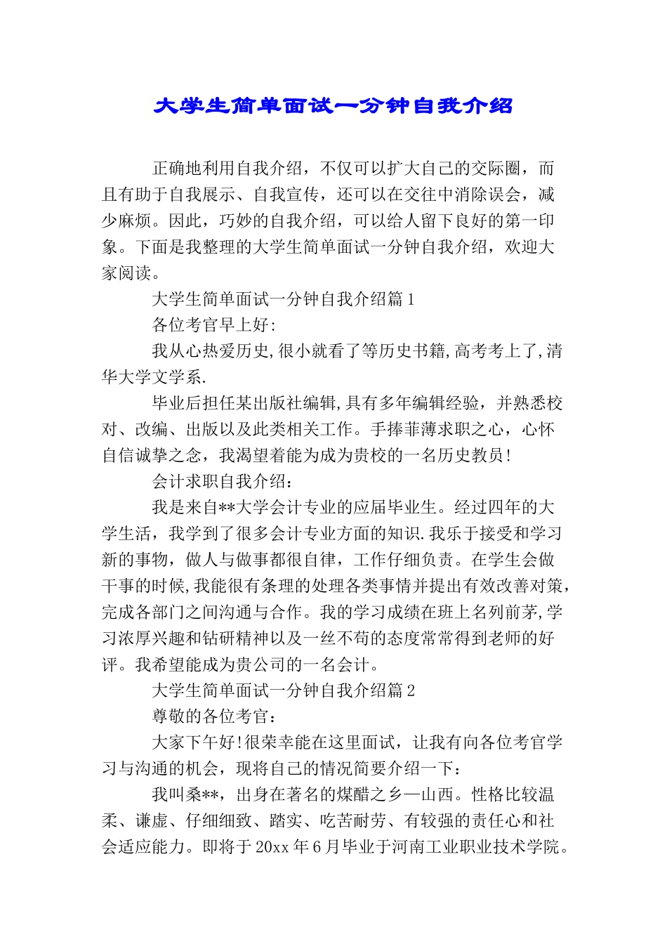 大学生简单面试一分钟自我介绍_第1页