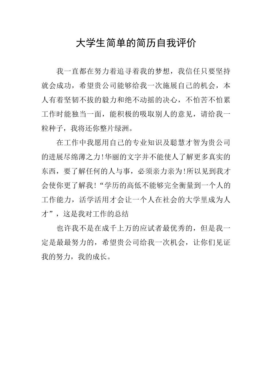 大学生简单的简历自我评价_第1页
