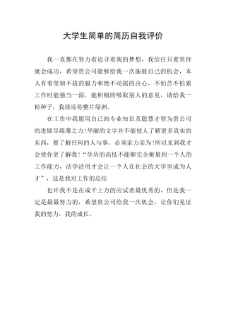 大学生简单的简历自我评价