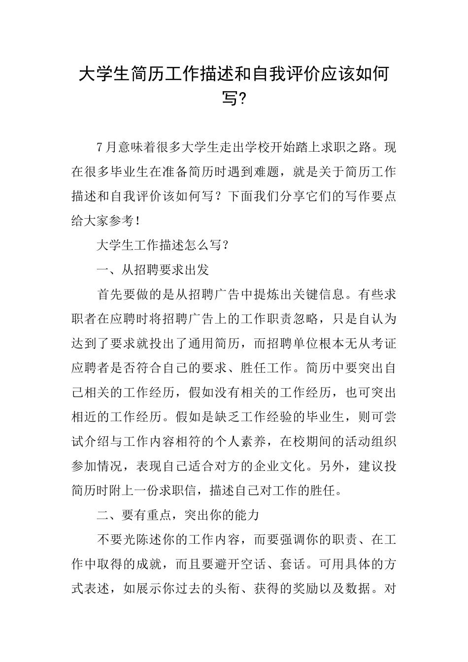 大学生简历工作描述和自我评价应该如何写_第1页