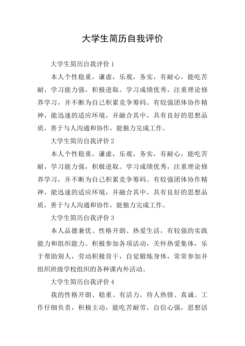 大学生简历自我评价_第1页