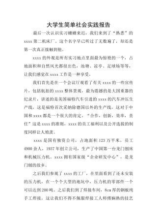 大学生简单社会实践报告