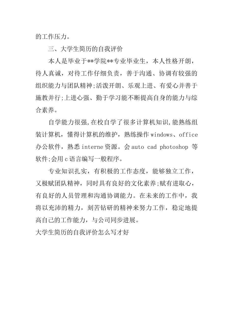 大学生简历的自我评价怎么写才好_第2页