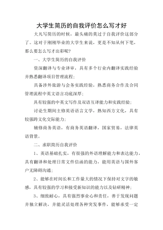 大学生简历的自我评价怎么写才好