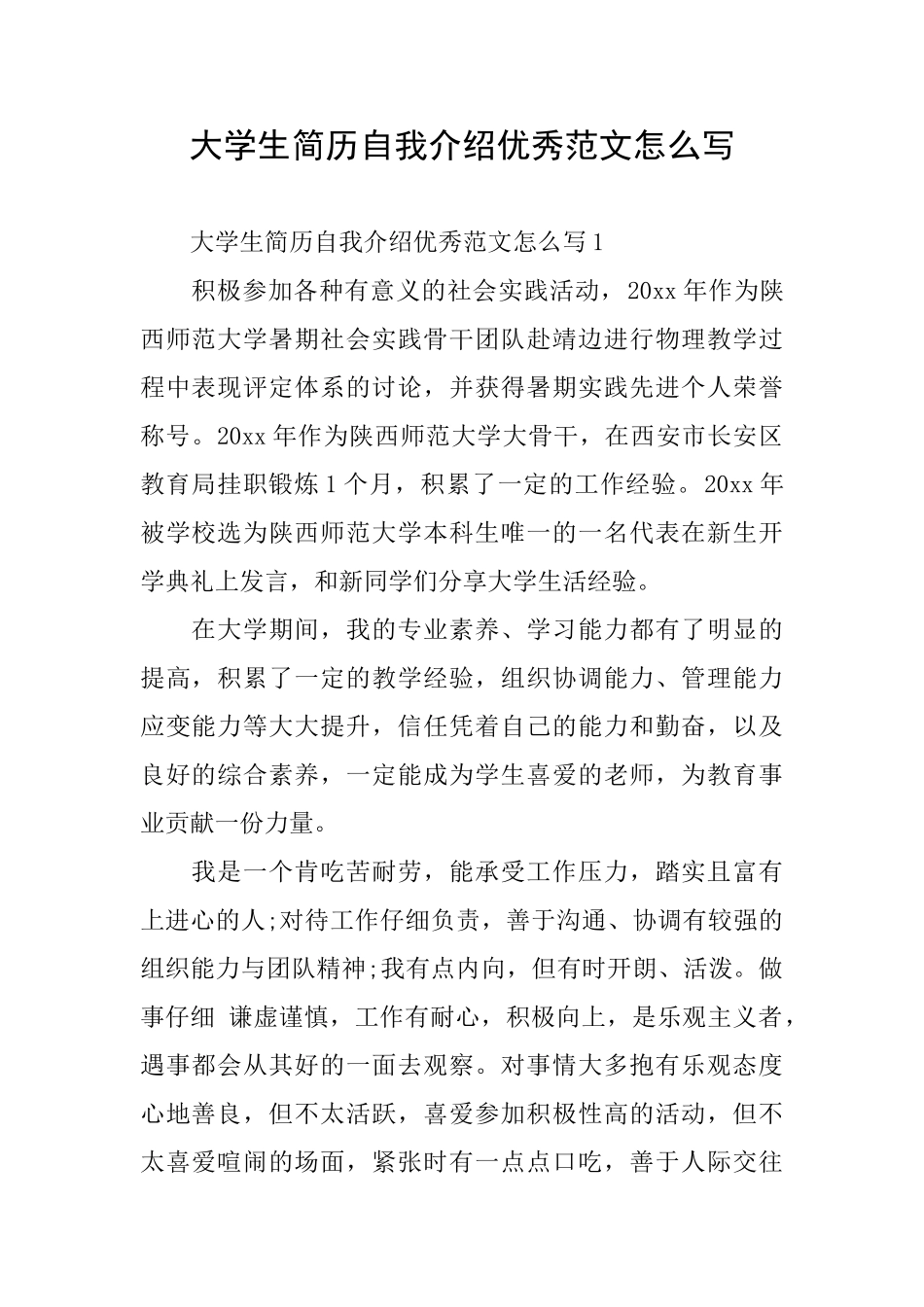 大学生简历自我介绍优秀范文怎么写_第1页