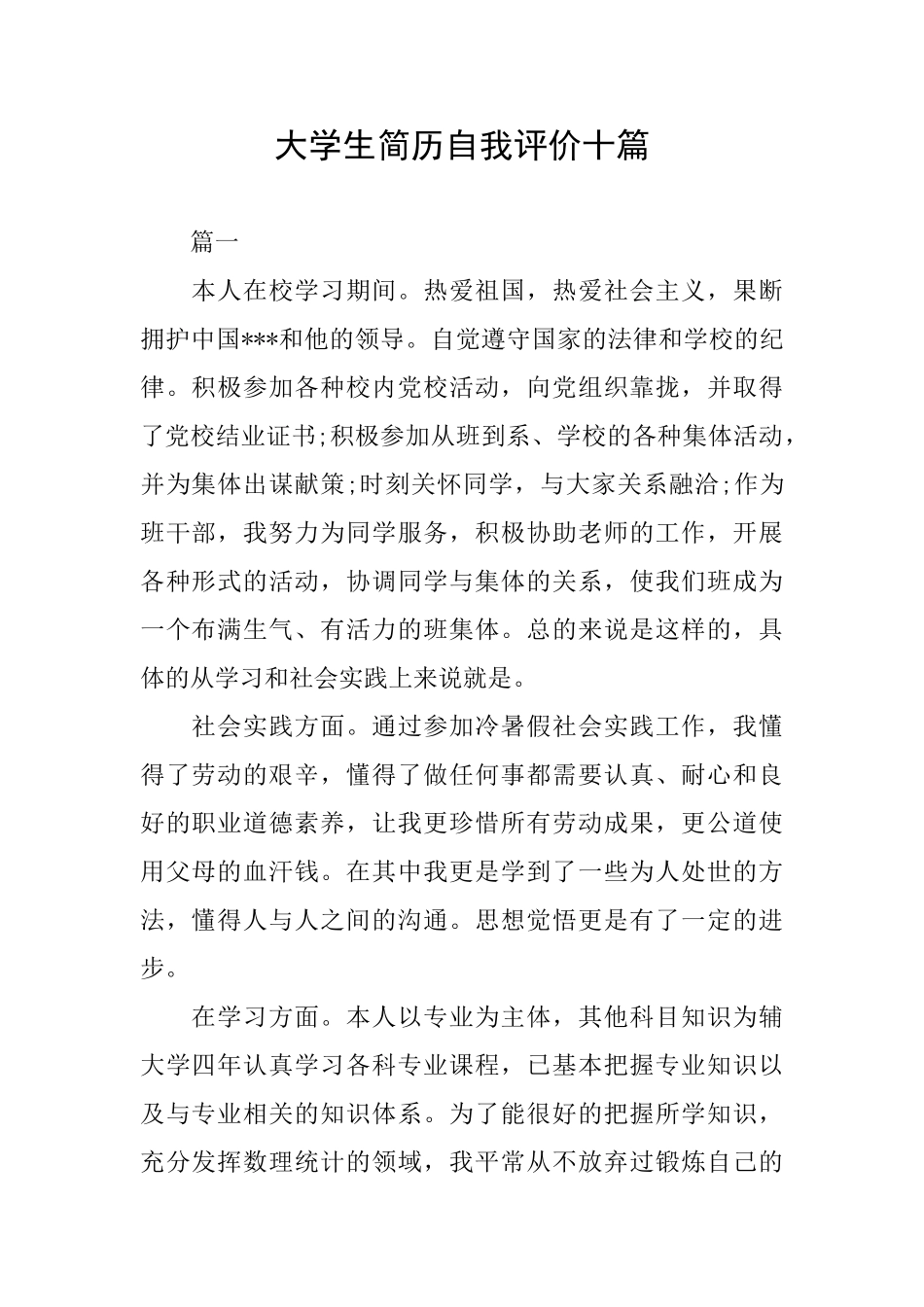 大学生简历自我评价十篇_第1页