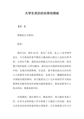大学生简历的自荐信模板