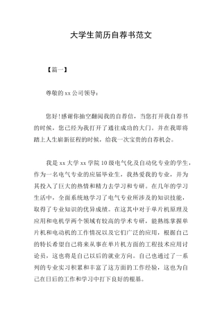 大学生简历自荐书范文
