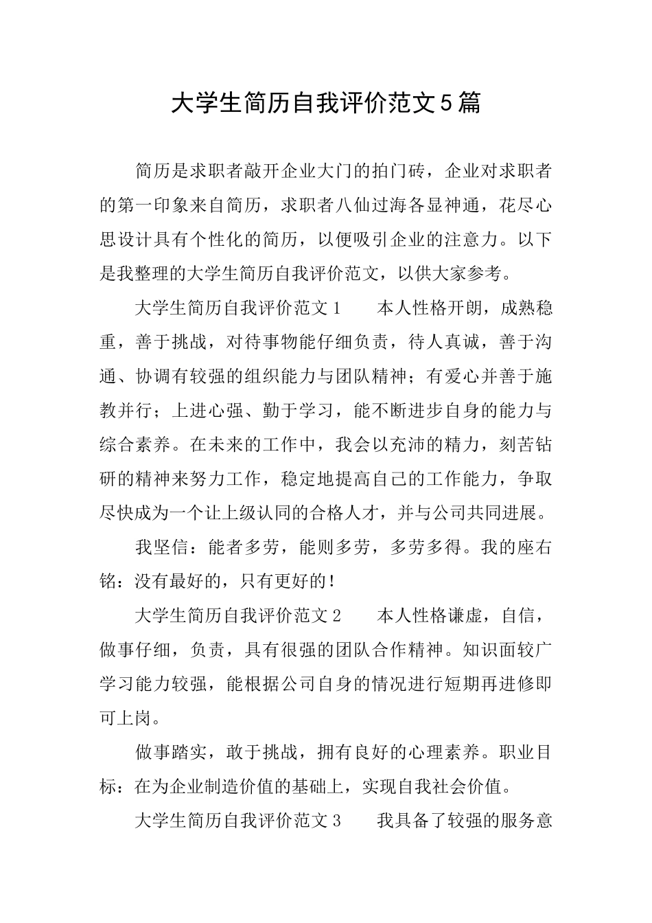 大学生简历自我评价范文5篇_第1页