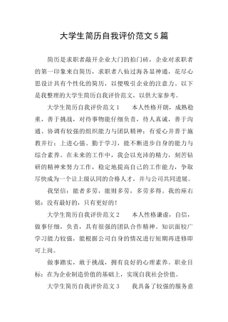 大学生简历自我评价范文5篇