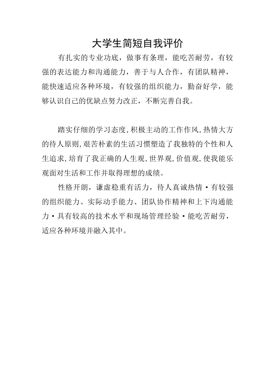 大学生简短自我评价_第1页