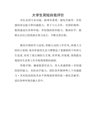 大学生简短自我评价