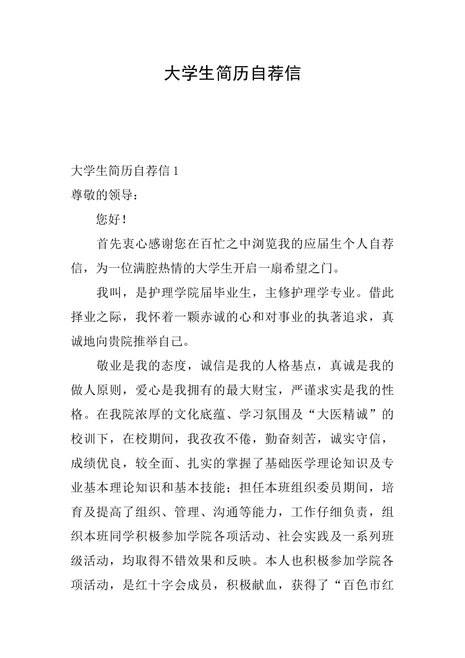 大学生简历自荐信_第1页