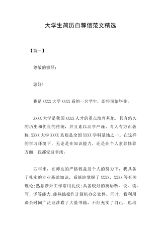大学生简历自荐信范文精选