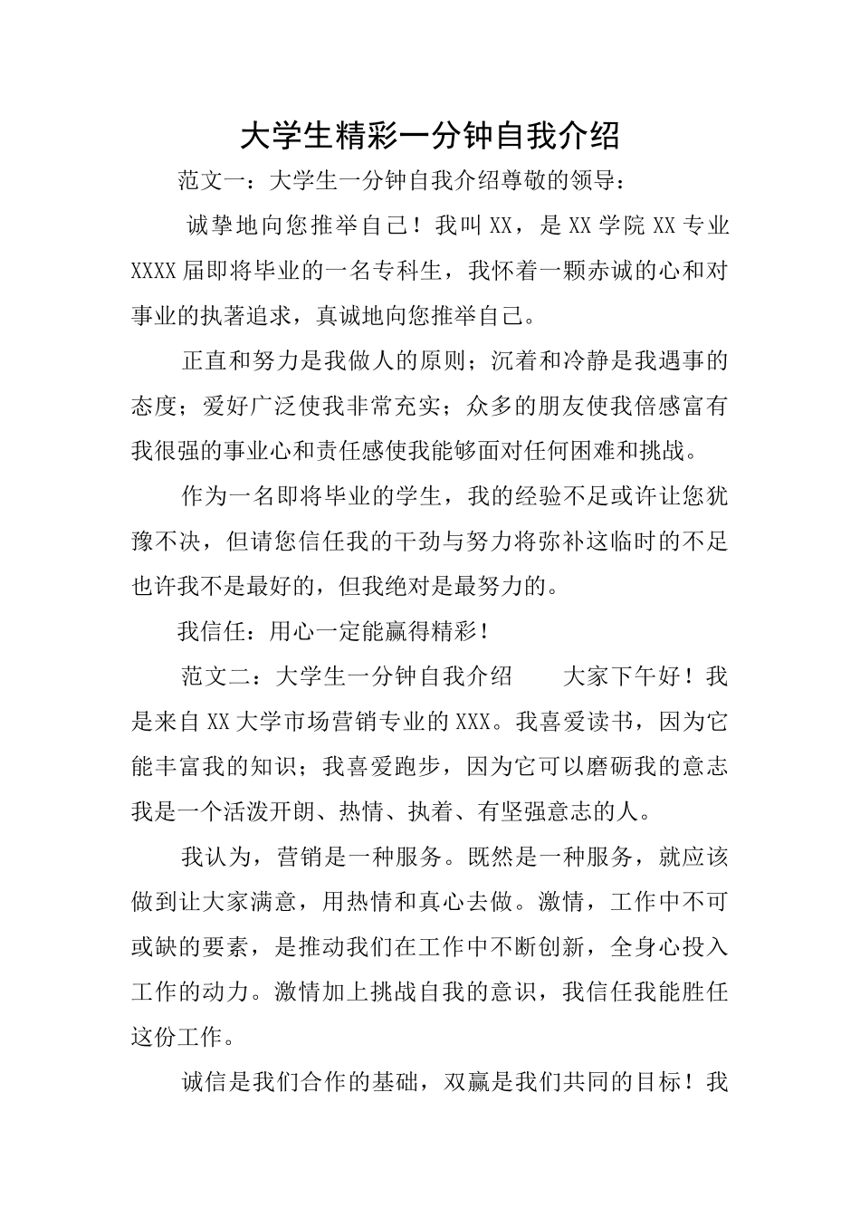 大学生精彩一分钟自我介绍_第1页