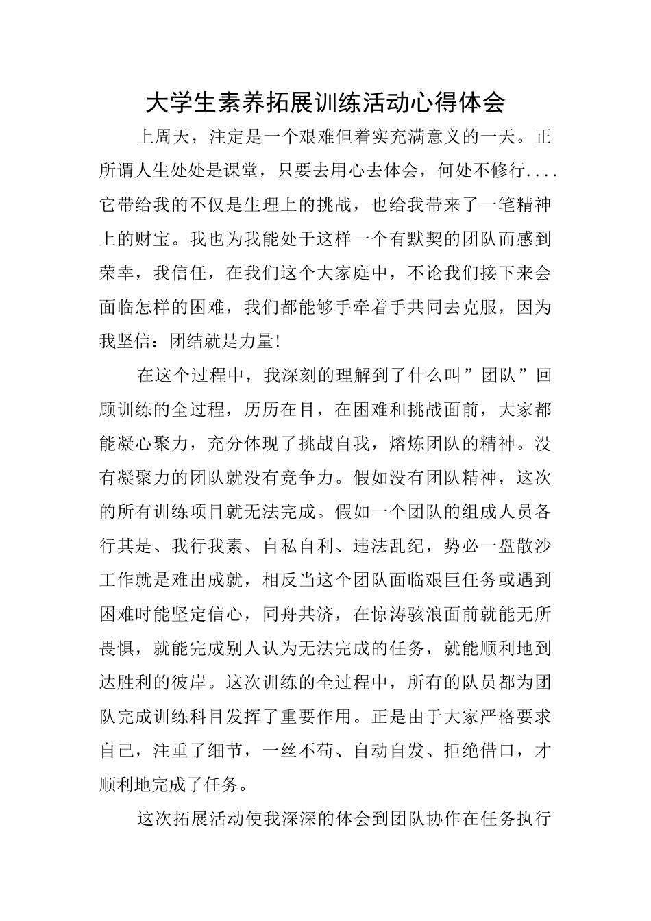 大学生素质拓展训练活动心得体会_第1页