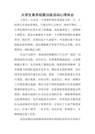 大学生素质拓展训练活动心得体会