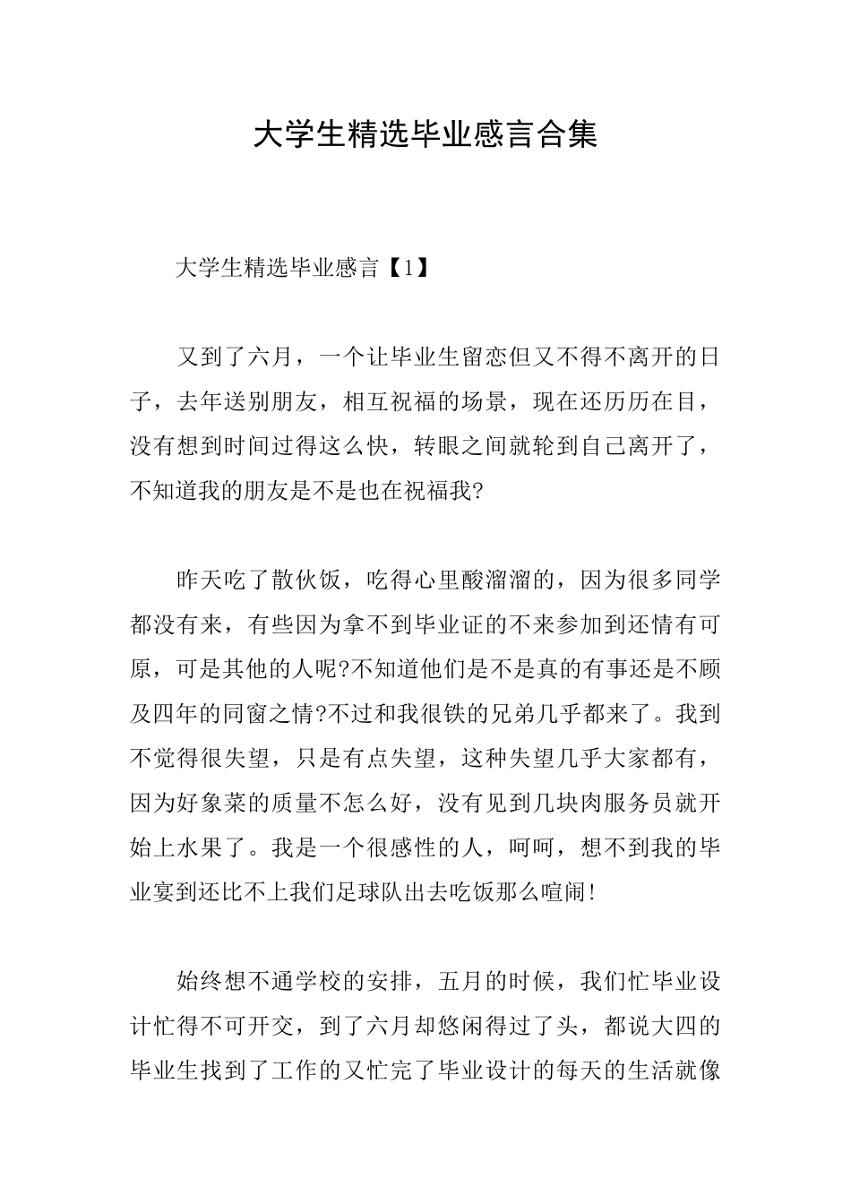 大学生精选毕业感言合集_第1页
