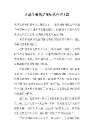 大学生素质扩展训练心得3篇