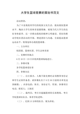 大学生篮球比赛的策划书范文