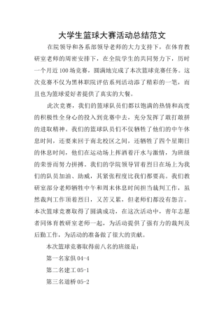 大学生篮球大赛活动总结范文