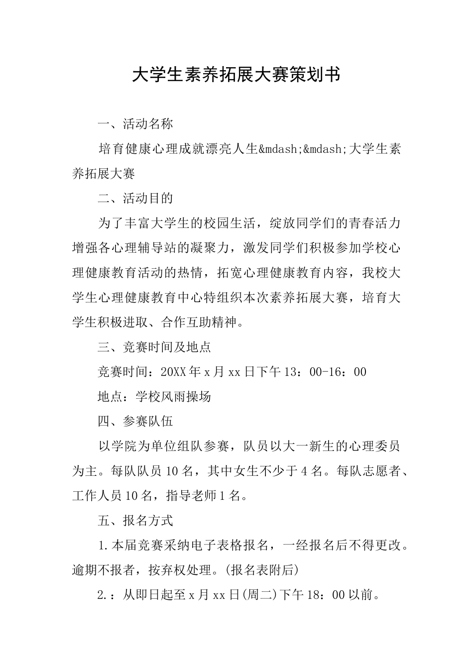 大学生素质拓展大赛策划书_第1页