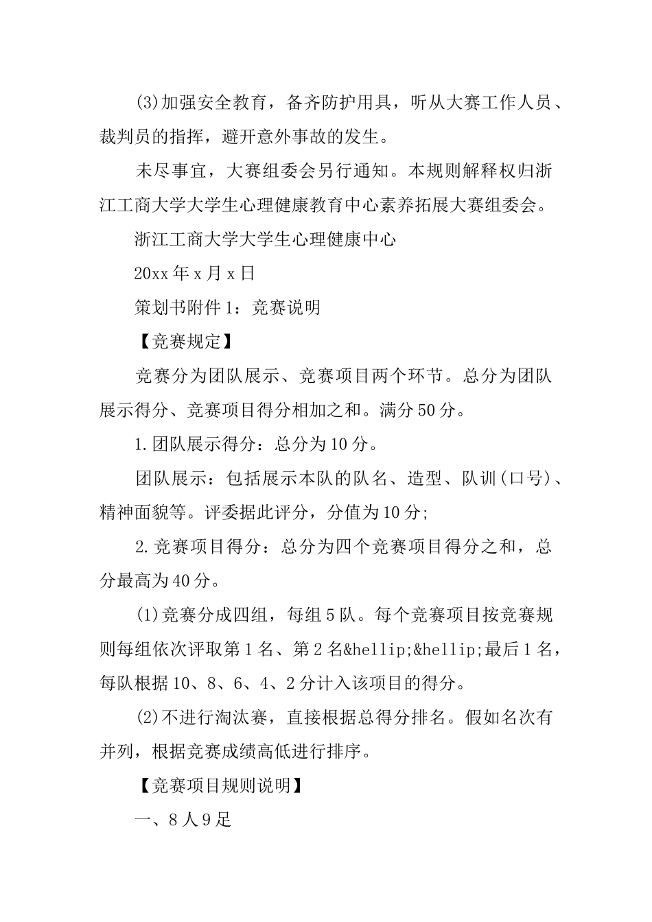 大学生素质拓展大赛策划书_第3页
