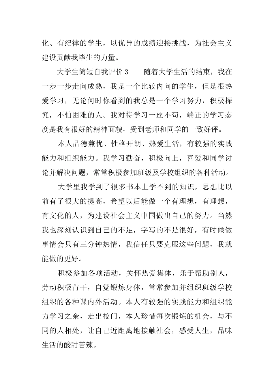 大学生简短自我评价6篇_第3页