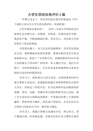 大学生简短自我评价6篇