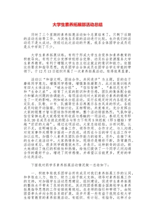 大学生素质拓展部活动总结