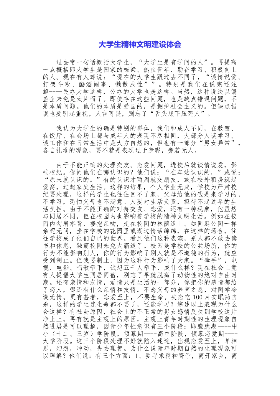 大学生精神文明建设体会_第1页