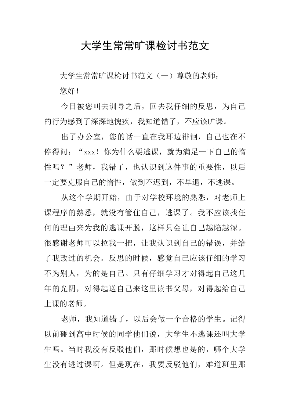 大学生经常旷课检讨书范文_第1页