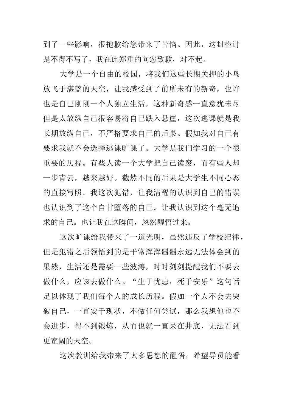 大学生经常旷课检讨书范文_第3页