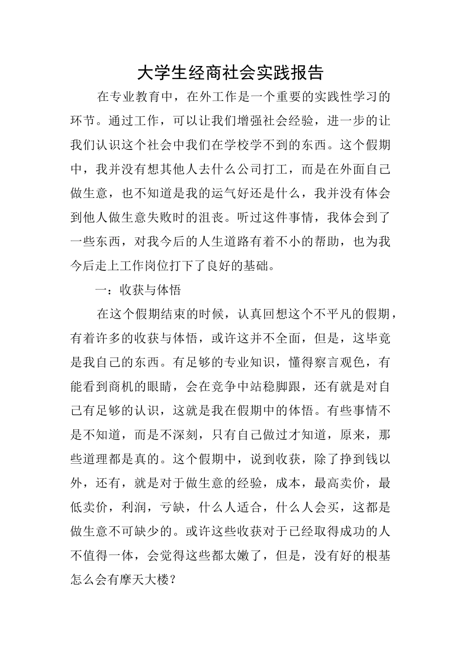 大学生经商社会实践报告_第1页