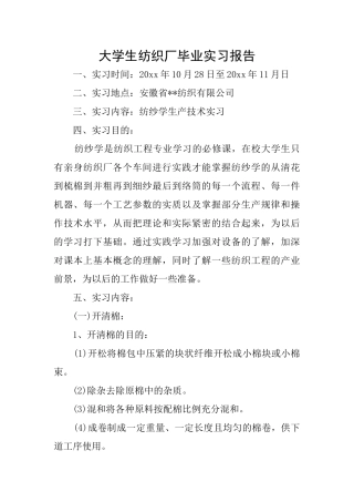 大学生纺织厂毕业实习报告