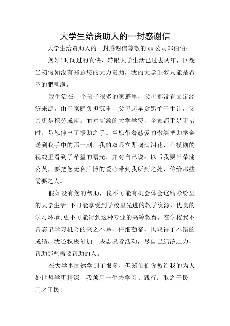 大学生给资助人的一封感谢信_第1页