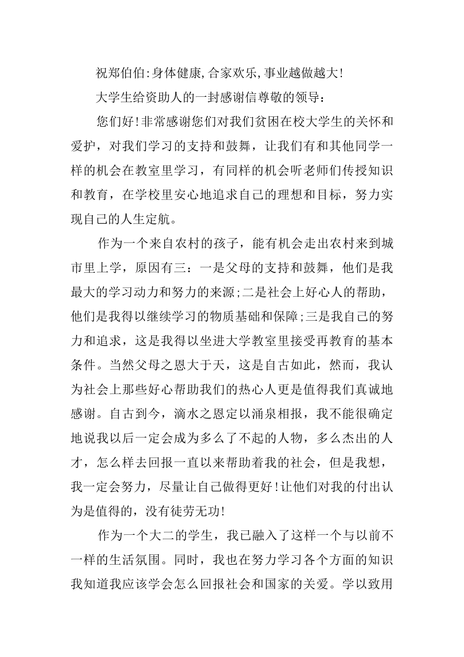 大学生给资助人的一封感谢信_第2页