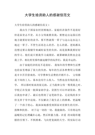 大学生给资助人的感谢信范文