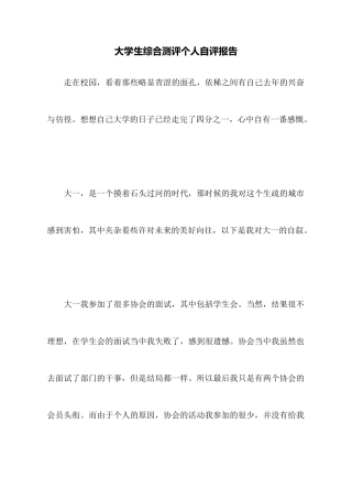 大学生综合测评个人自评报告