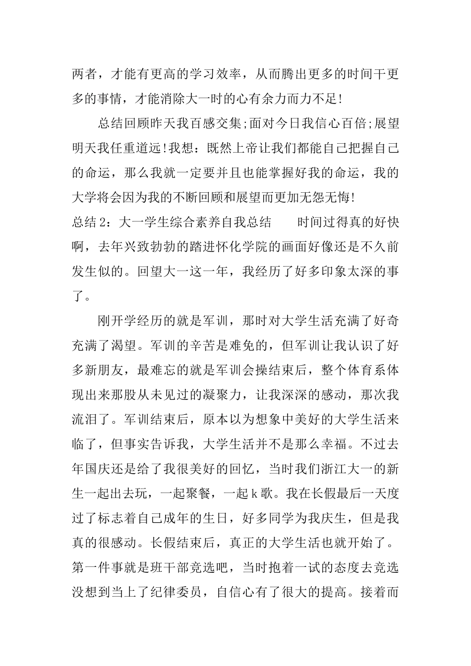 大学生综合素质自我总结大一_第3页