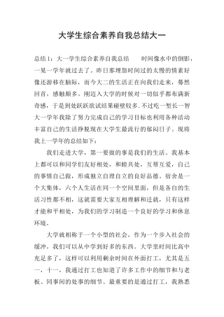 大学生综合素质自我总结大一