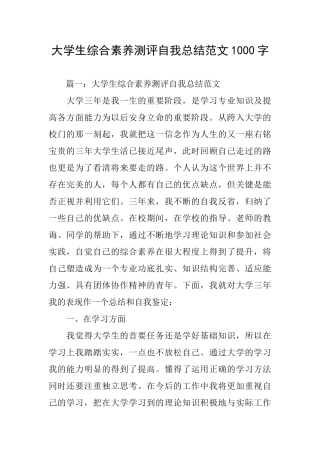 大学生综合素质测评自我总结范文1000字