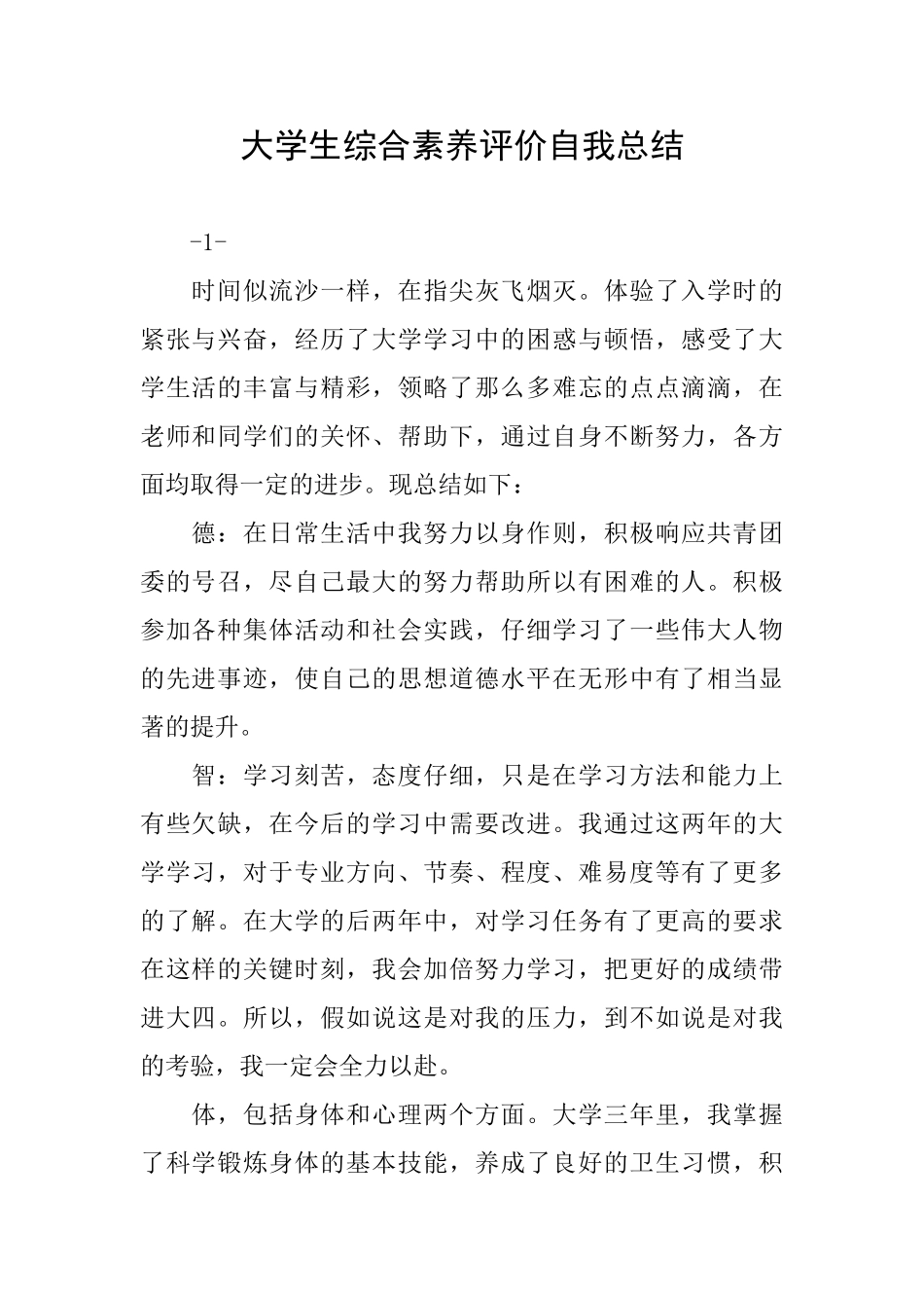 大学生综合素质评价自我总结_第1页