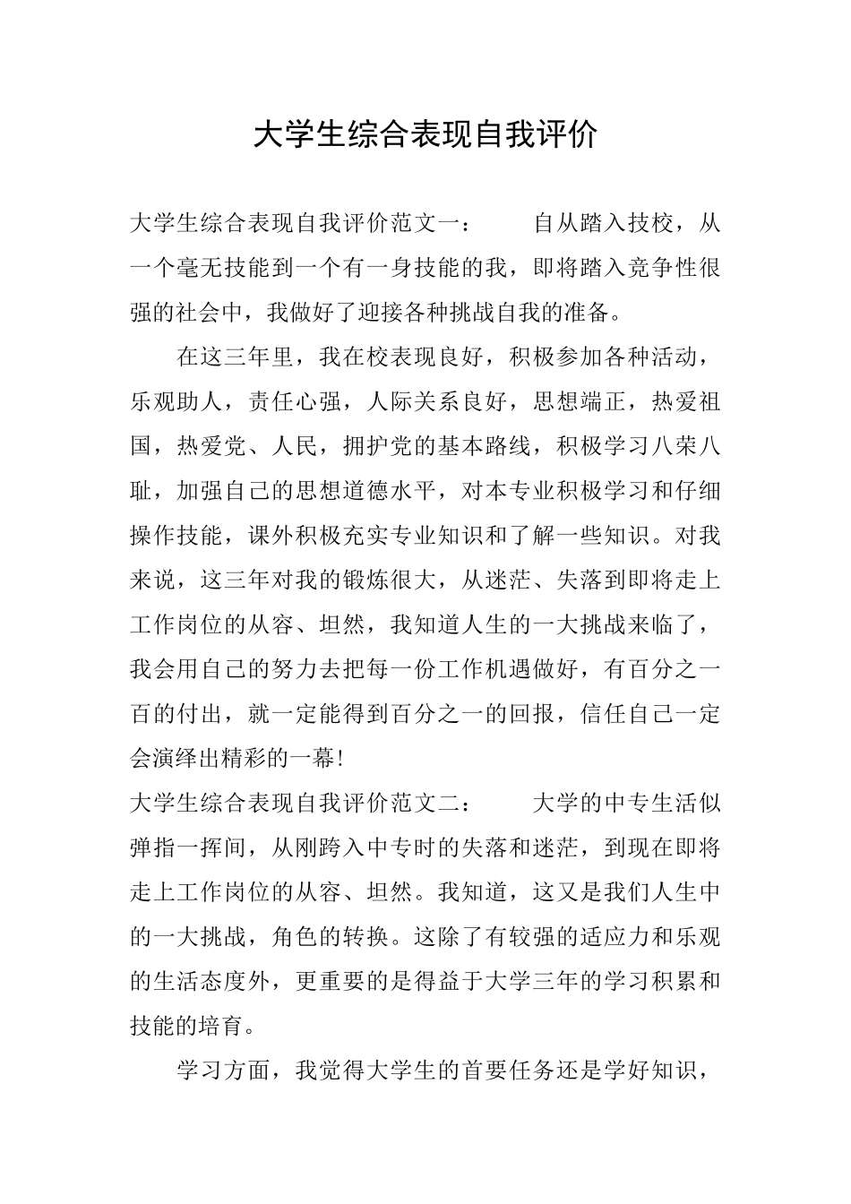 大学生综合表现自我评价_第1页