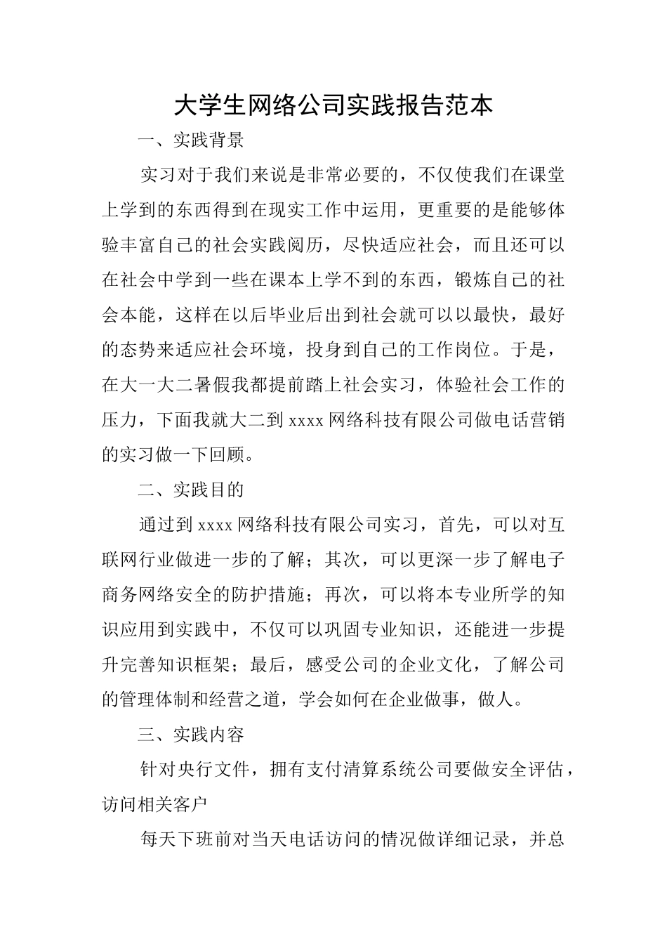 大学生网络公司实践报告范本_第1页