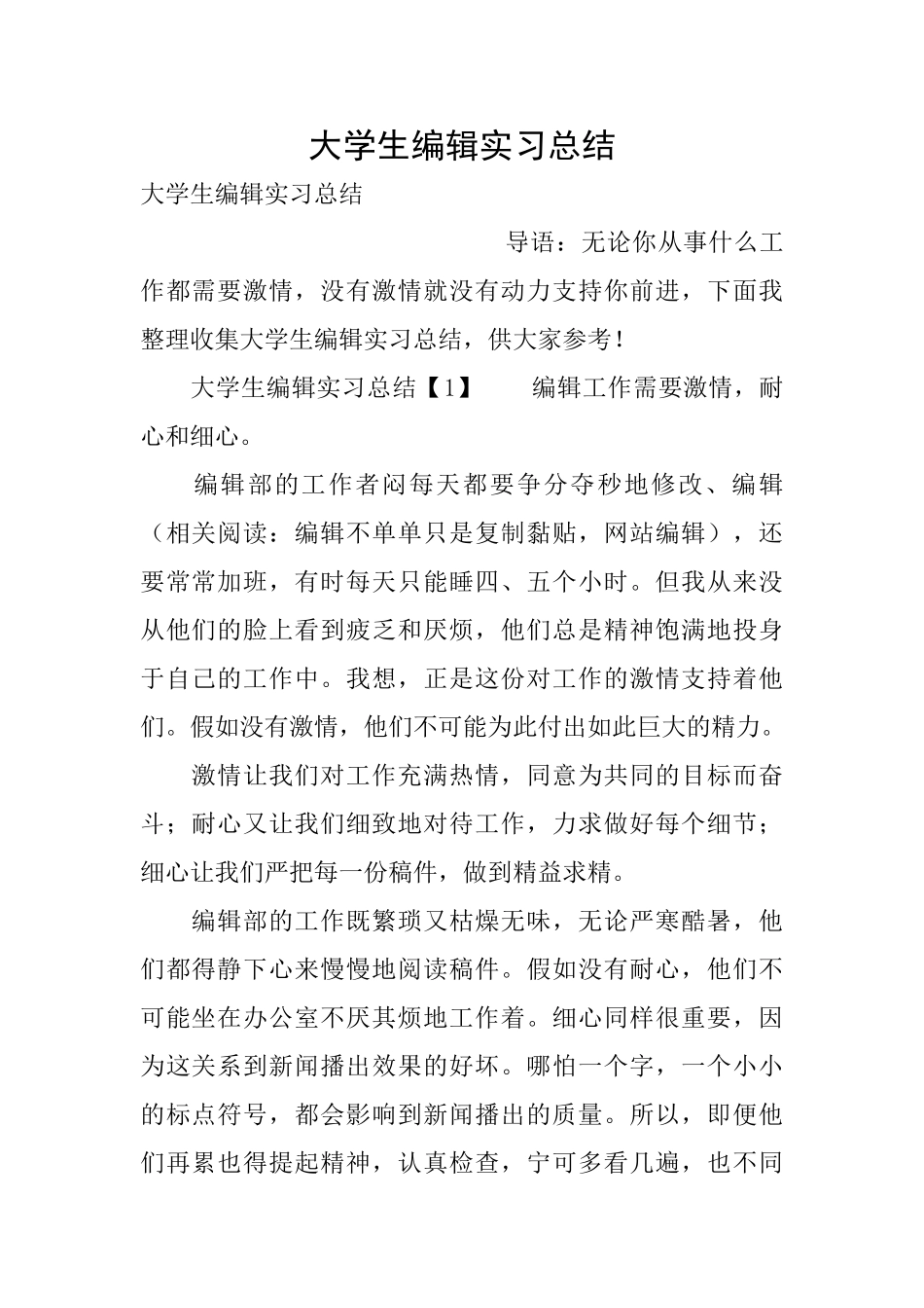 大学生编辑实习总结_第1页