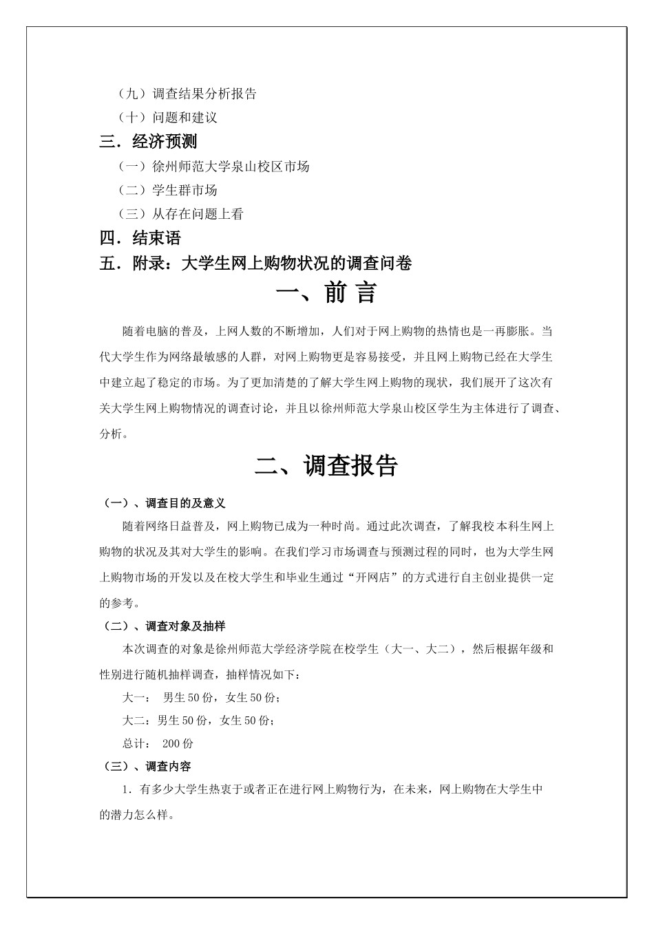 大学生网上购物状况调查方案设计_第3页