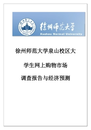 大学生网上购物状况调查方案设计