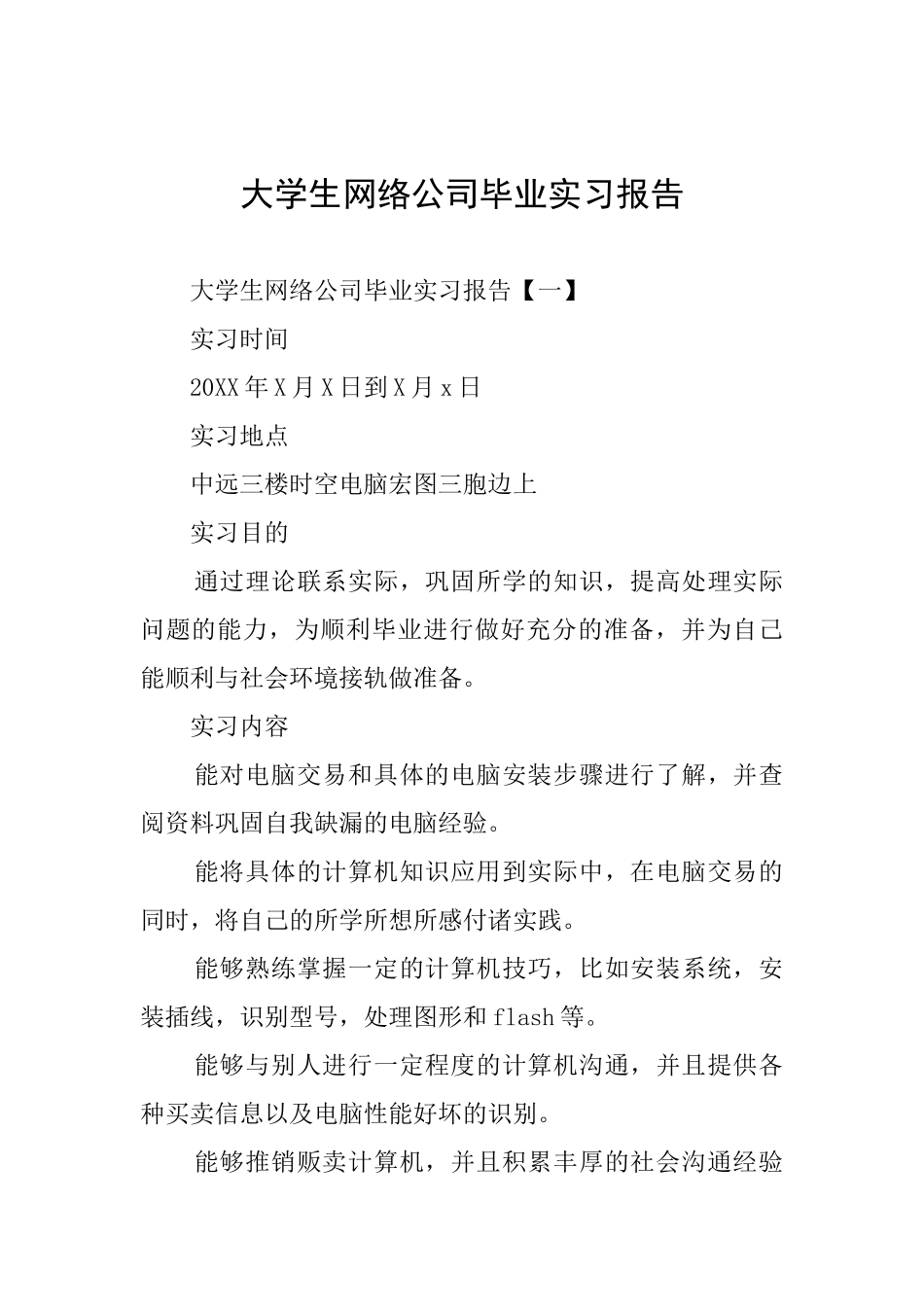 大学生网络公司毕业实习报告_第1页